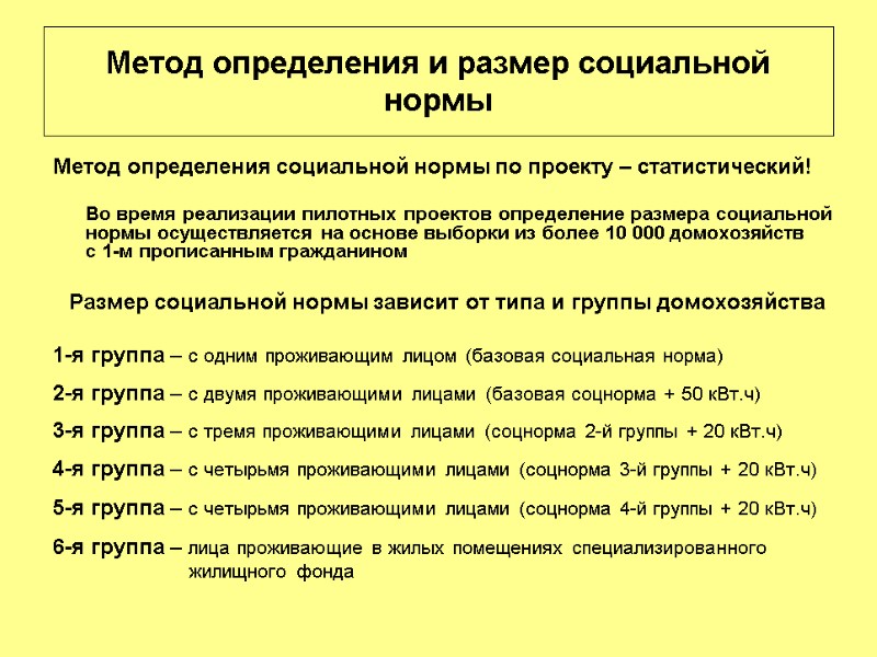 Метод определения и размер социальной нормы Метод определения социальной нормы по проекту – статистический!